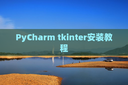 PyCharm tkinter安装教程