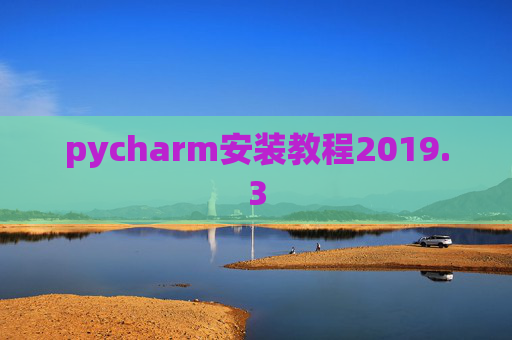 pycharm安装教程2019.3