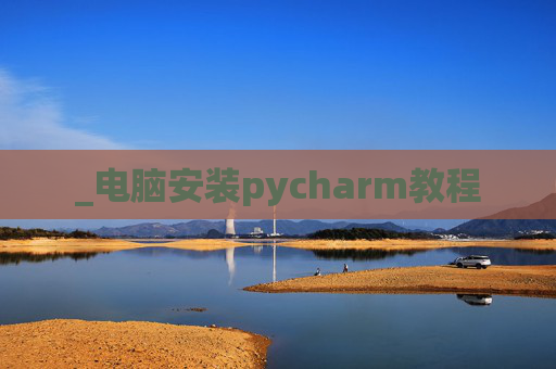 _电脑安装pycharm教程
