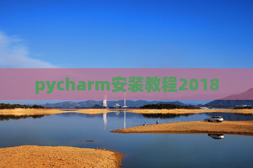 pycharm安装教程2018